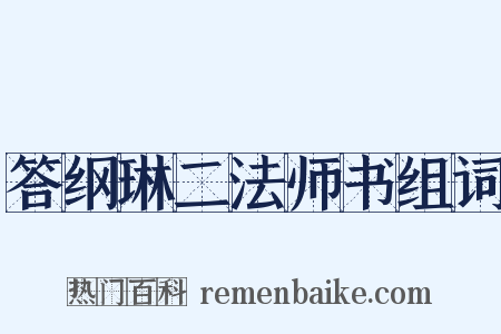 答纲琳二法师书组词是什么意思的图片